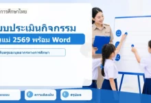 ภาพปก แบบประเมินกิจกรรมวันแม่แห่งชาติ 2569 พร้อมไฟล์ Word