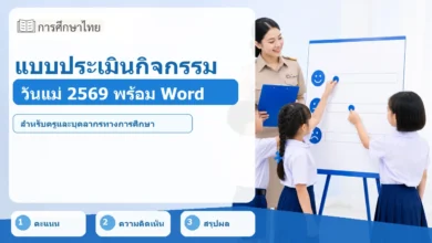 ภาพปก แบบประเมินกิจกรรมวันแม่แห่งชาติ 2569 พร้อมไฟล์ Word