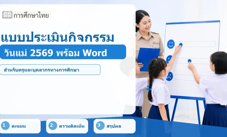 ภาพปก แบบประเมินกิจกรรมวันแม่แห่งชาติ 2569 พร้อมไฟล์ Word