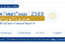คำคมวันแม่ ปี 2569 ซึ้ง ๆ สั้น ๆ สำหรับโพสต์ เขียนการ์ด และจัดบอร์ด