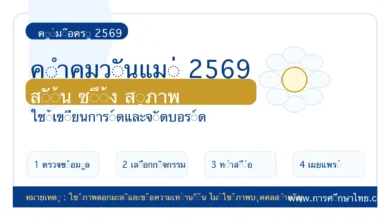คำคมวันแม่ ปี 2569 ซึ้ง ๆ สั้น ๆ สำหรับโพสต์ เขียนการ์ด และจัดบอร์ด