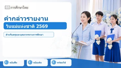 ภาพปก คำกล่าวรายงานวันแม่แห่งชาติ 2569
