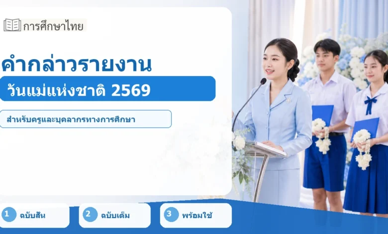 ภาพปก คำกล่าวรายงานวันแม่แห่งชาติ 2569
