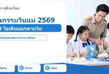ภาพปก กิจกรรมวันแม่แห่งชาติ 2569 ในโรงเรียน 20 ไอเดีย แยกตามระดับชั้น