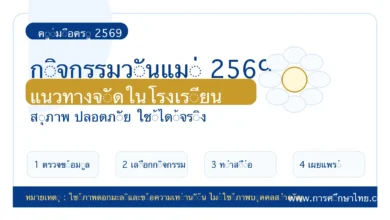 วันแม่ 2569 มีกิจกรรมอะไรบ้าง แนวทางจัดกิจกรรมวันแม่ในโรงเรียน