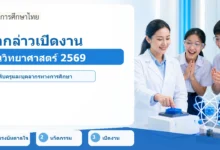 ภาพปก คำกล่าวเปิดงานวันวิทยาศาสตร์แห่งชาติ 2569