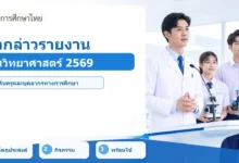 ภาพปก คำกล่าวรายงานวันวิทยาศาสตร์แห่งชาติ 2569