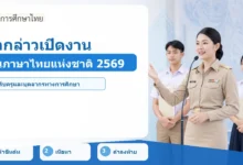 ภาพปก คำกล่าวเปิดงานวันภาษาไทยแห่งชาติ 2569