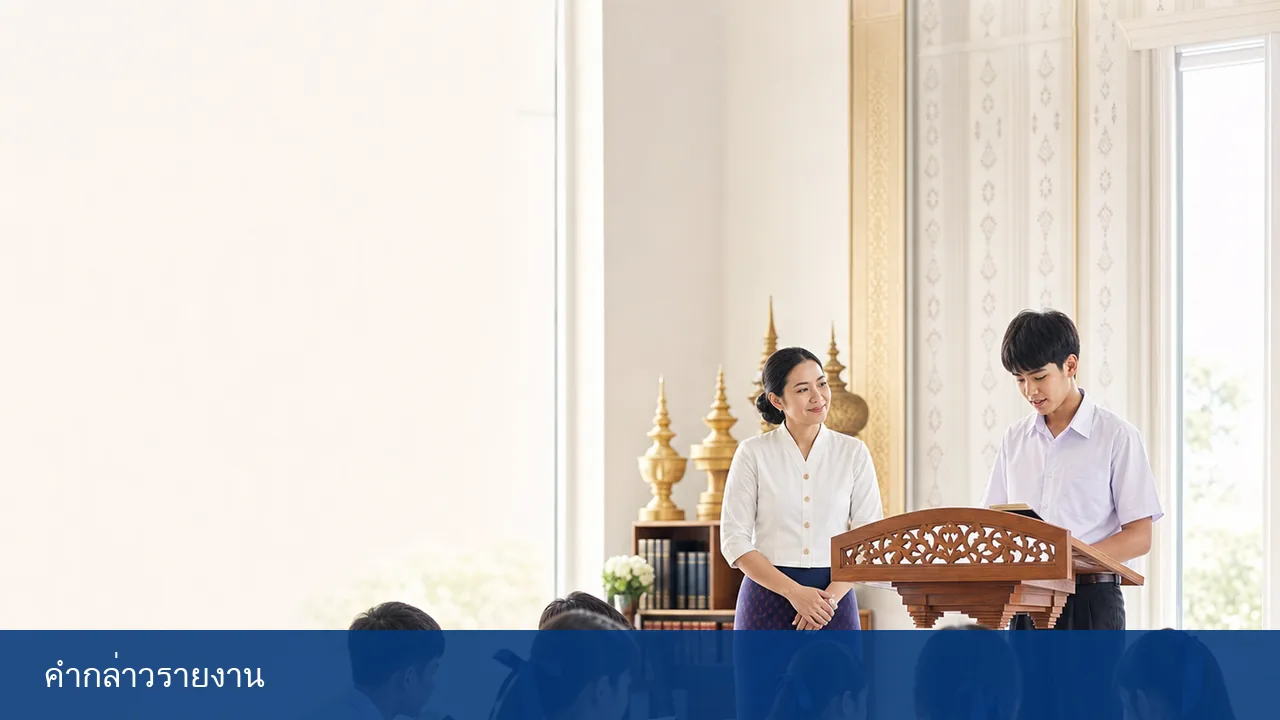 ภาพประกอบ คำกล่าวรายงานวันภาษาไทยแห่งชาติ 2569