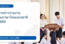 ภาพปก คำกล่าวรายงานวันภาษาไทยแห่งชาติ 2569