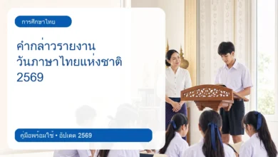 ภาพปก คำกล่าวรายงานวันภาษาไทยแห่งชาติ 2569