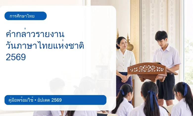 ภาพปก คำกล่าวรายงานวันภาษาไทยแห่งชาติ 2569