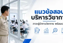 แนวข้อสอบการบริหารวิชาการและภาวะผู้นำทางวิชาการ พร้อมเฉลย