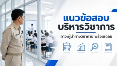 แนวข้อสอบการบริหารวิชาการและภาวะผู้นำทางวิชาการ พร้อมเฉลย