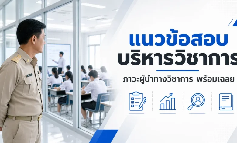 แนวข้อสอบการบริหารวิชาการและภาวะผู้นำทางวิชาการ พร้อมเฉลย