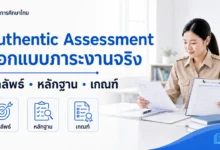 Authentic Assessment ออกแบบภาระงานจริงให้วัดผลลัพธ์ได้ตรง