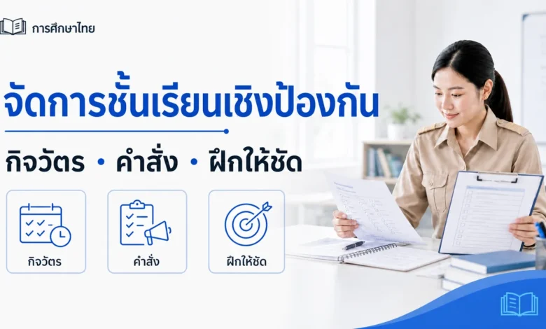 จัดการชั้นเรียนเชิงป้องกันด้วยกิจวัตร คำสั่ง และการฝึกที่ชัดเจน