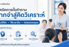 เทคนิคการตั้งคำถามจากความจำสู่การคิดวิเคราะห์ในชั้นเรียน
