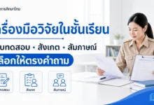 เครื่องมือวิจัยในชั้นเรียน เลือกแบบทดสอบ แบบสังเกต หรือสัมภาษณ์อย่างไร