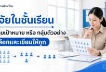 กลุ่มเป้าหมายกับกลุ่มตัวอย่างในวิจัยชั้นเรียน เลือกและเขียนอย่างไร
