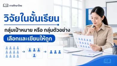 กลุ่มเป้าหมายกับกลุ่มตัวอย่างในวิจัยชั้นเรียน เลือกและเขียนอย่างไร