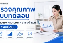 ตรวจคุณภาพแบบทดสอบอย่างไร ความยาก อำนาจจำแนก ความเชื่อมั่น และความตรง