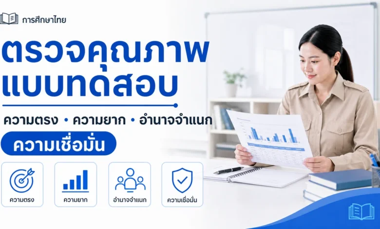 ตรวจคุณภาพแบบทดสอบอย่างไร ความยาก อำนาจจำแนก ความเชื่อมั่น และความตรง