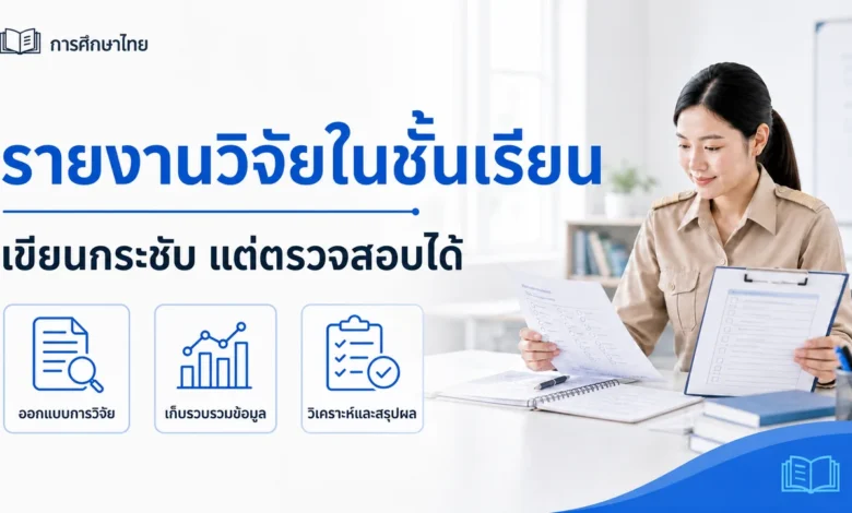 เขียนรายงานวิจัยในชั้นเรียนฉบับกระชับให้ครบคำถาม วิธี ผล และข้อจำกัด