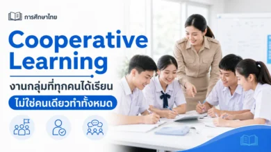 Cooperative Learning จัดกลุ่มอย่างไรไม่ให้คนเดียวทำทั้งหมด