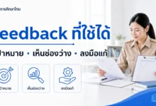 ให้ Feedback อย่างไรให้ผู้เรียนรู้ว่าต้องแก้อะไรและลงมือแก้ได้