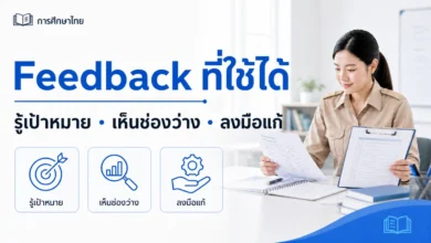 ให้ Feedback อย่างไรให้ผู้เรียนรู้ว่าต้องแก้อะไรและลงมือแก้ได้