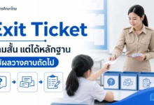 Exit Ticket ออกแบบคำถามอย่างไร และใช้ผลวางแผนคาบถัดไป