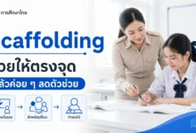 Scaffolding ช่วยผู้เรียนอย่างไร โดยไม่ช่วยจนทำแทน