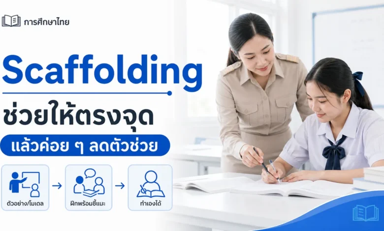 Scaffolding ช่วยผู้เรียนอย่างไร โดยไม่ช่วยจนทำแทน