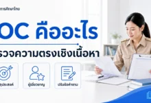 IOC คืออะไร วิธีตรวจความตรงเชิงเนื้อหาของเครื่องมือวิจัยในชั้นเรียน