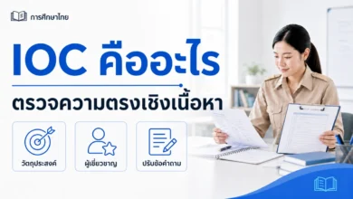 IOC คืออะไร วิธีตรวจความตรงเชิงเนื้อหาของเครื่องมือวิจัยในชั้นเรียน