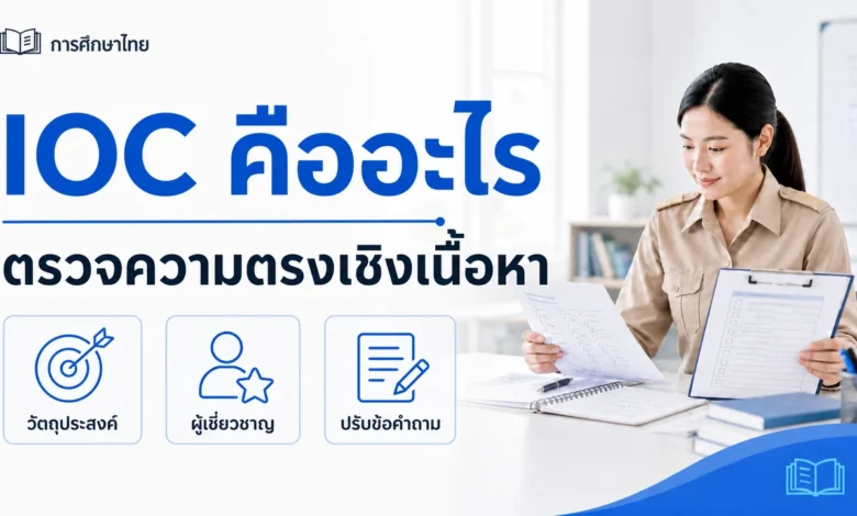 IOC คืออะไร วิธีตรวจความตรงเชิงเนื้อหาของเครื่องมือวิจัยในชั้นเรียน