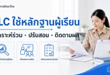 ทำ PLC โดยใช้หลักฐานผู้เรียนให้จบที่การปรับสอน ไม่ใช่จบที่รายงานประชุม