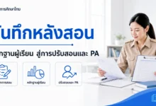 บันทึกหลังสอนอย่างไรให้ใช้พัฒนาการสอนและเป็นหลักฐาน PA ที่มีความหมาย
