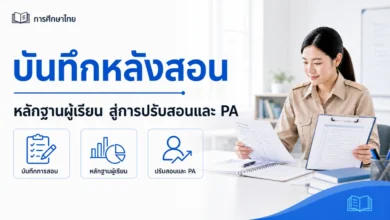บันทึกหลังสอนอย่างไรให้ใช้พัฒนาการสอนและเป็นหลักฐาน PA ที่มีความหมาย