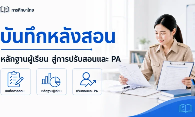 บันทึกหลังสอนอย่างไรให้ใช้พัฒนาการสอนและเป็นหลักฐาน PA ที่มีความหมาย
