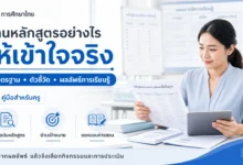 อ่านหลักสูตรให้เข้าใจมาตรฐาน ตัวชี้วัด และผลลัพธ์การเรียนรู้