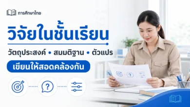 วัตถุประสงค์ สมมติฐาน และตัวแปรในการวิจัยในชั้นเรียน เขียนอย่างไร