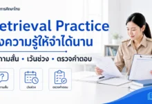 Retrieval Practice ดึงความรู้จากความจำอย่างไรให้ผู้เรียนจำได้นาน