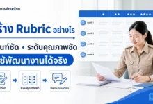 วิธีสร้าง Rubric ให้เกณฑ์ชัด ใช้ประเมินผลงานและให้ข้อมูลย้อนกลับได้