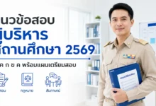แนวข้อสอบผู้บริหารสถานศึกษา 2569 พร้อมเฉลยและแผนเตรียมสอบ ภาค ก ข ค
