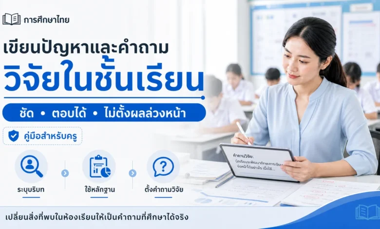 วิธีเขียนปัญหาและคำถามวิจัยในชั้นเรียนจากปัญหาที่พบจริง