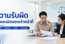 แนวข้อสอบความรับผิดทางละเมิดของเจ้าหน้าที่ในโรงเรียน พร้อมเฉลย