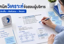 เทคนิควิเคราะห์ข้อสอบผู้บริหารสถานศึกษา อ่านโจทย์อย่างเป็นระบบ
