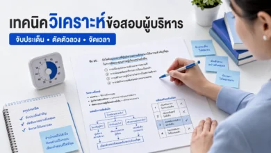 เทคนิควิเคราะห์ข้อสอบผู้บริหารสถานศึกษา อ่านโจทย์อย่างเป็นระบบ